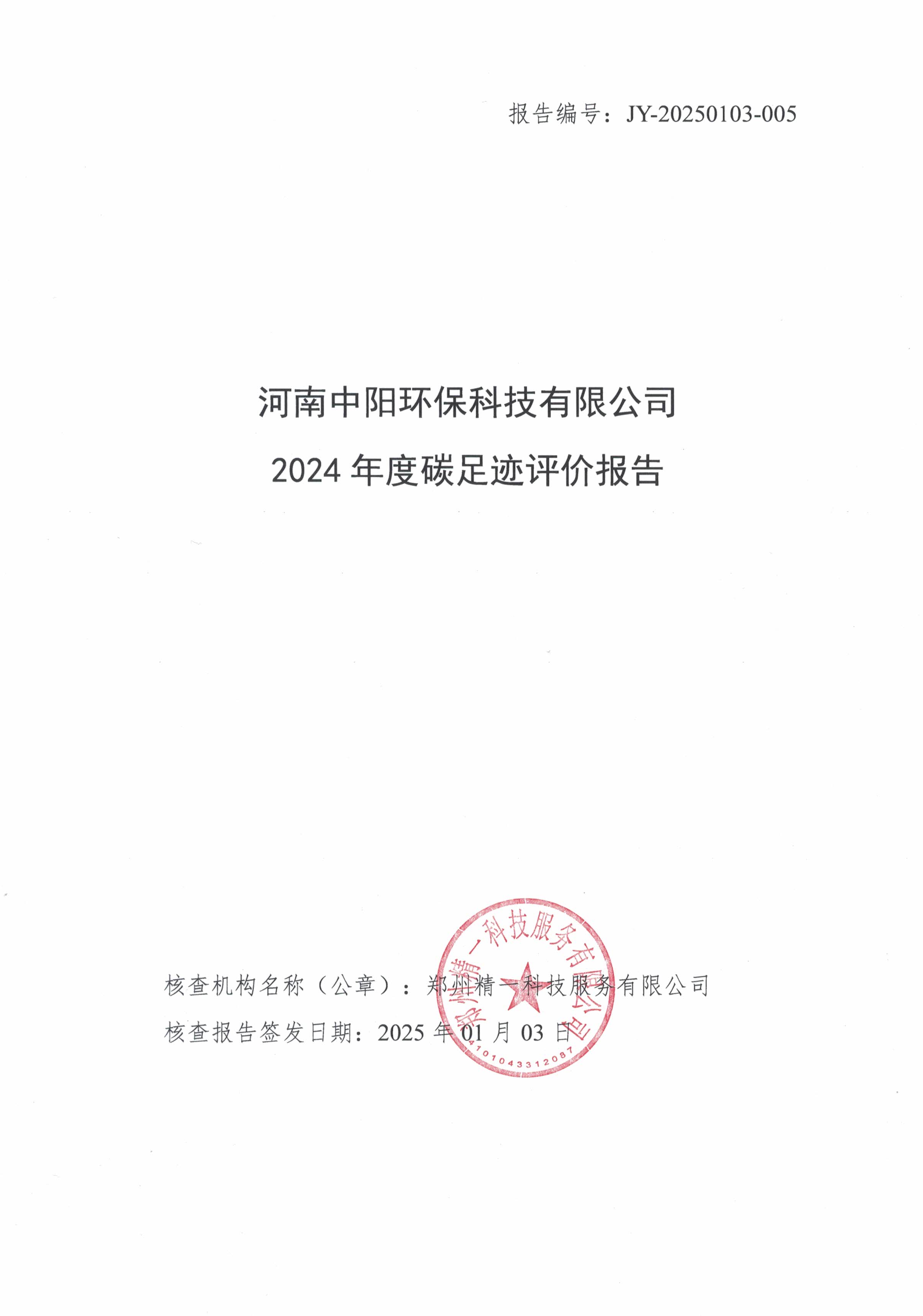 2024年度中阳环保碳足迹评价报告